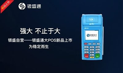 银盛通POS机提现关闭：身份信息输入不正确，验证失败